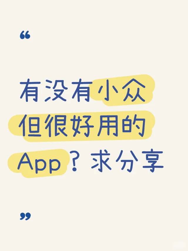 有没有小众但很好用的App？求分享