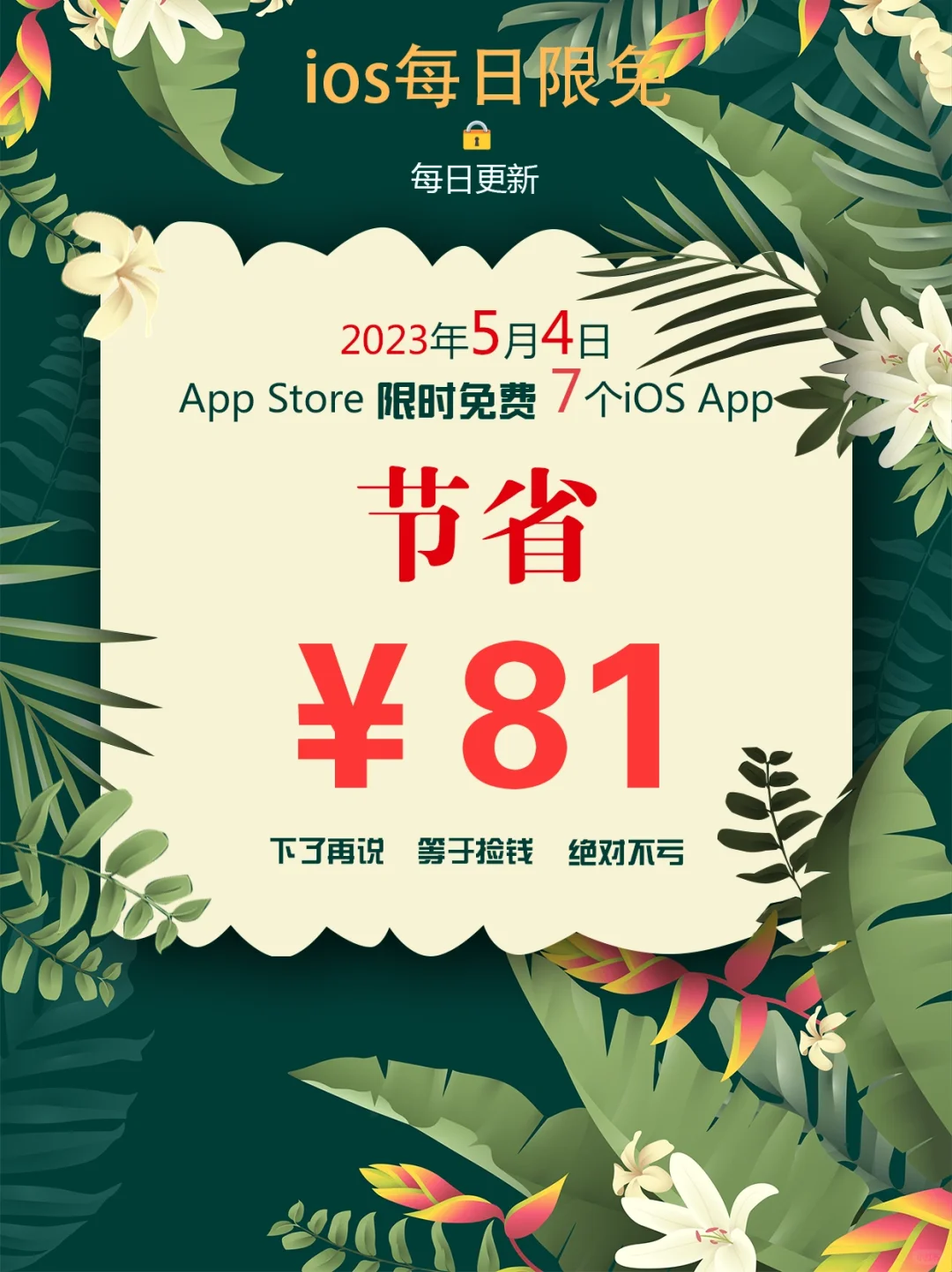 2023年5月4日IOS软件限免7个APP推荐