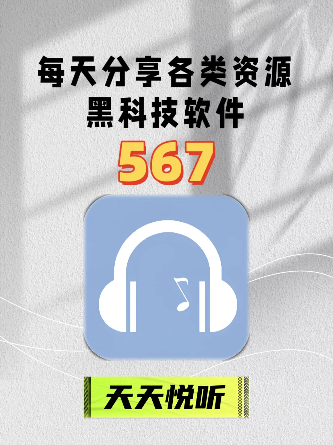 天天悦听海量音乐免费听无损音质下载！