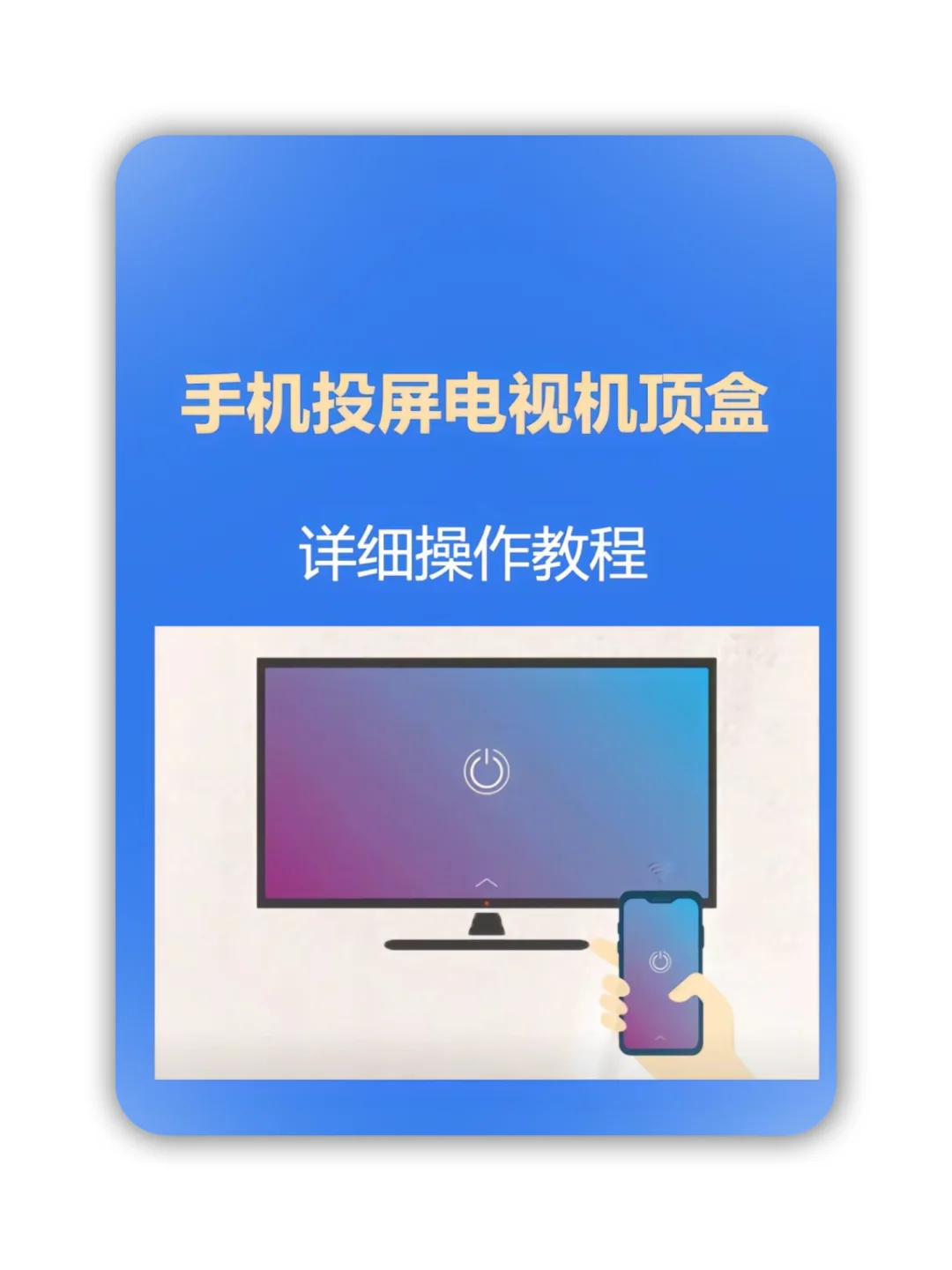 一键操作：手机投屏机顶盒
