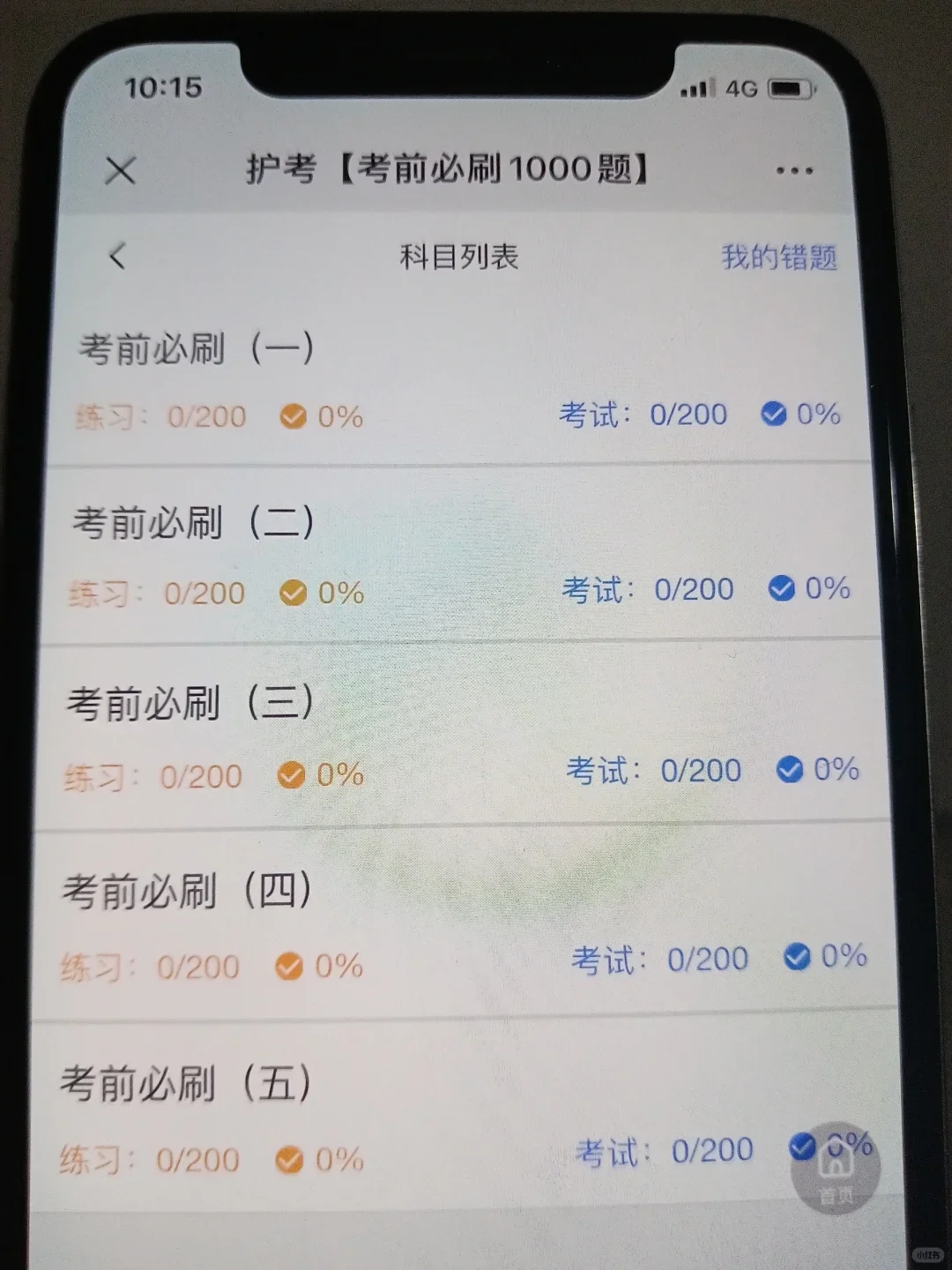 护考还剩47天，幸好发现了这个app