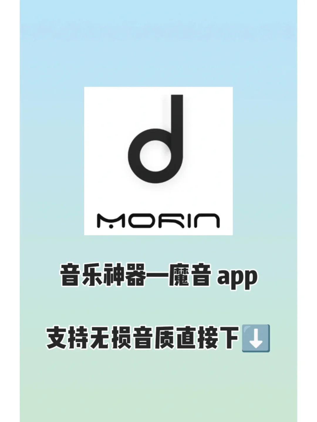 魔音morin音乐5.0.2纯净版更新！听歌神器！