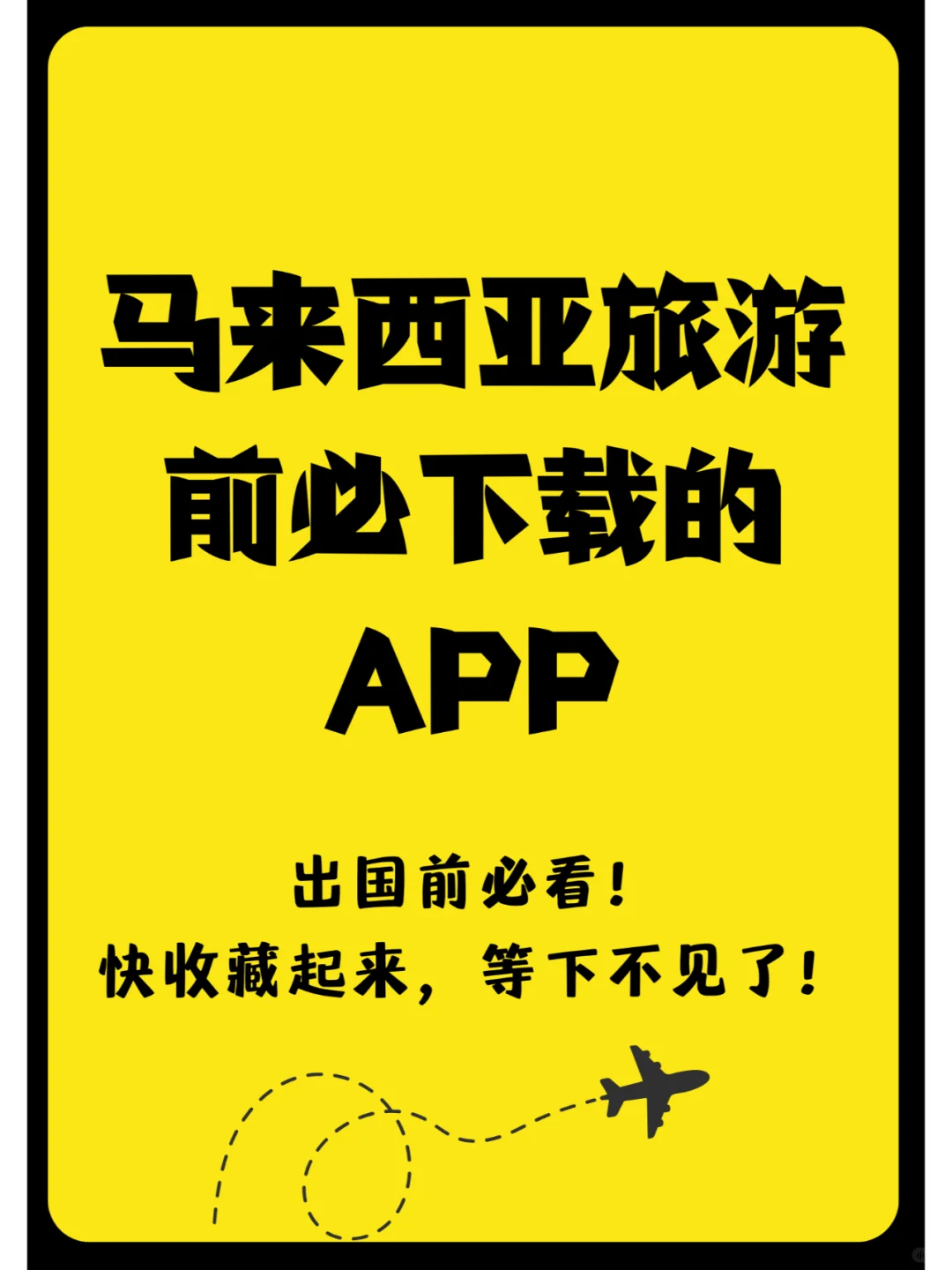 🇲🇾马来西亚旅游必备APP！