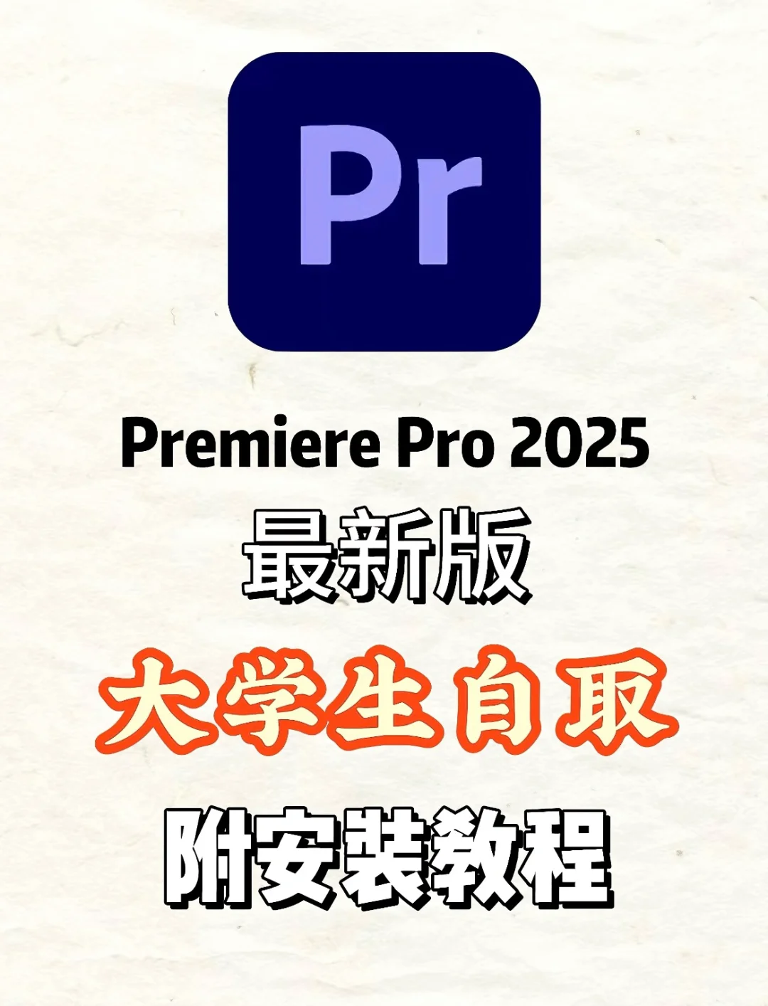 PR2025安装包附安装教程，永久🆓使用！
