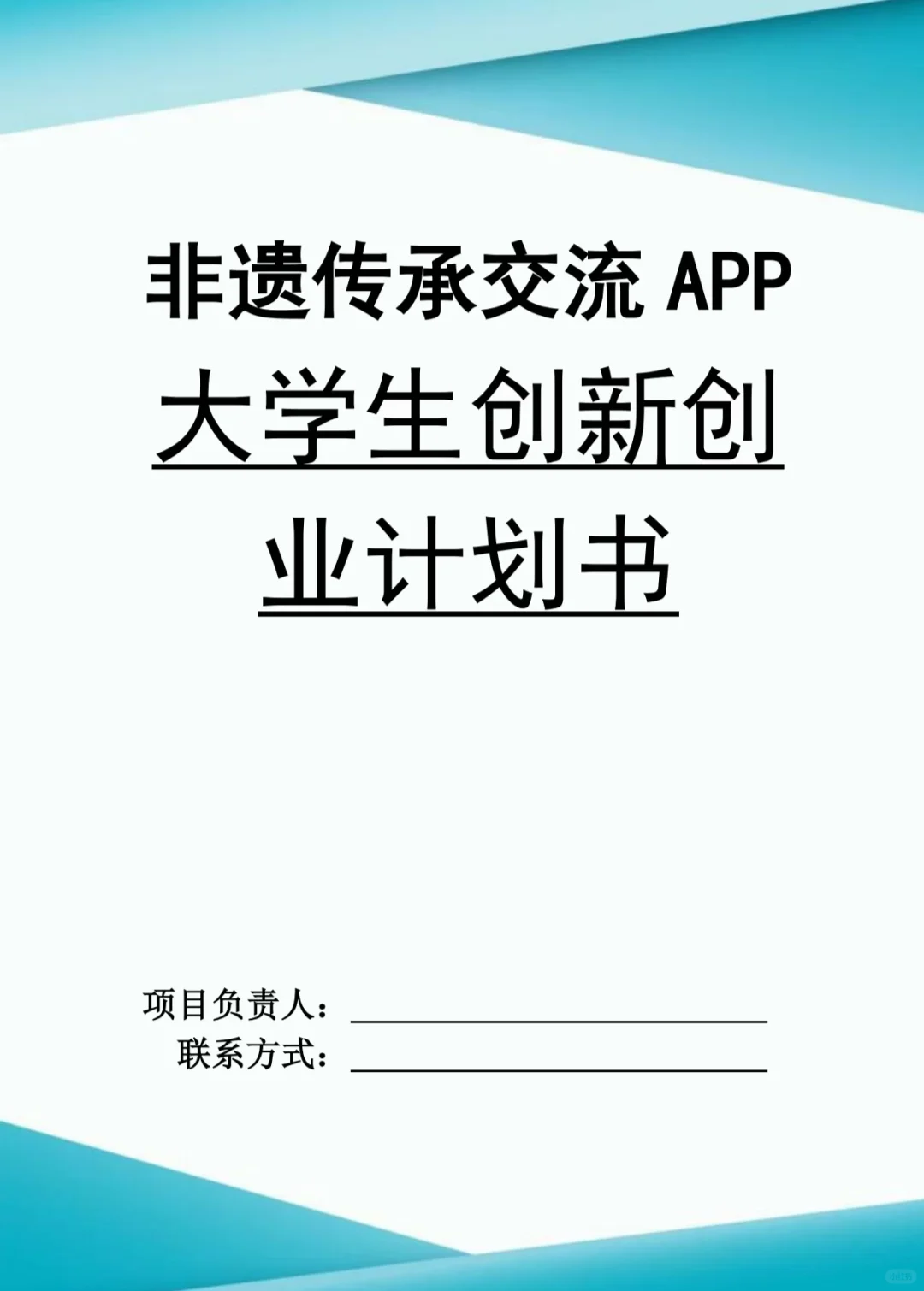 非遗传统交流APP大学生创新创业计划书W＋P