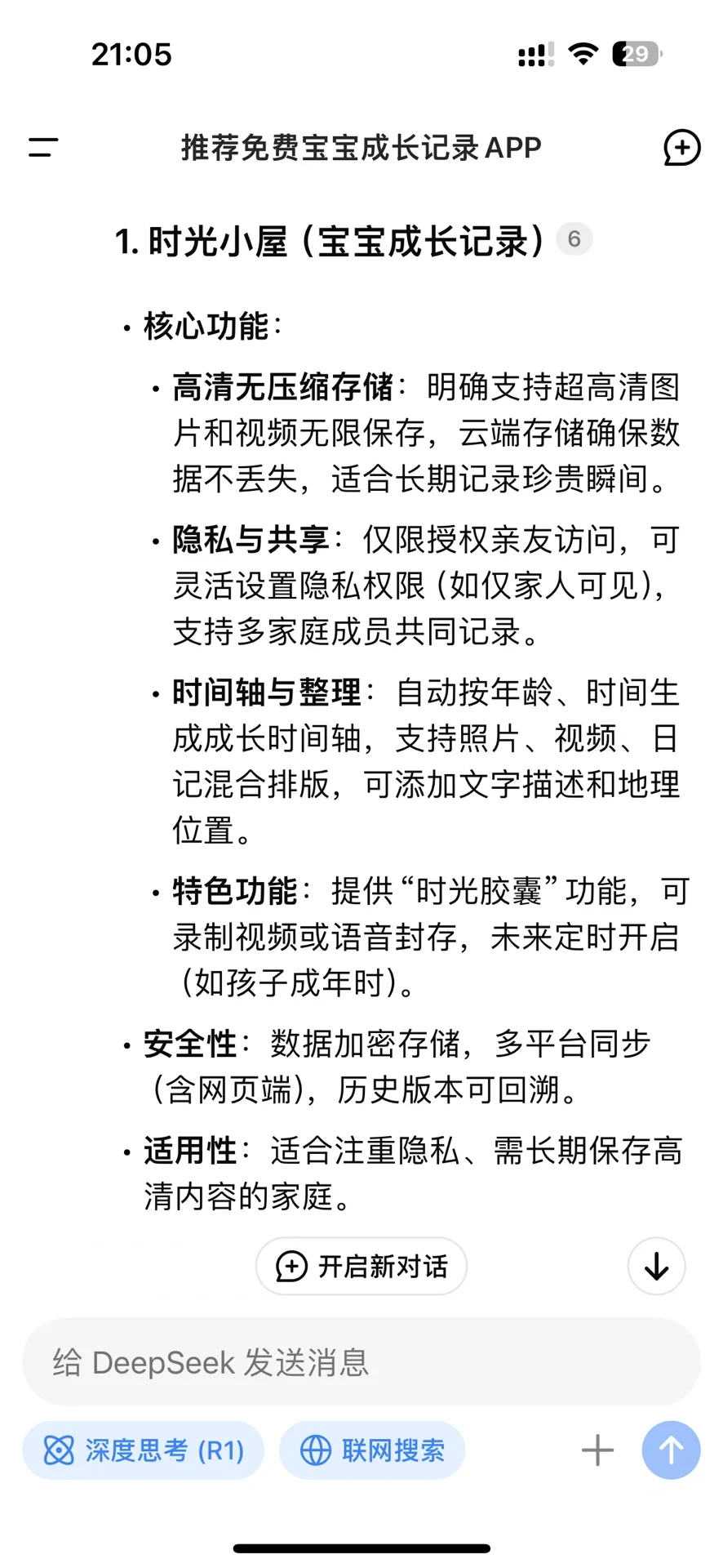 当我让DeepSeek推荐宝宝记录app