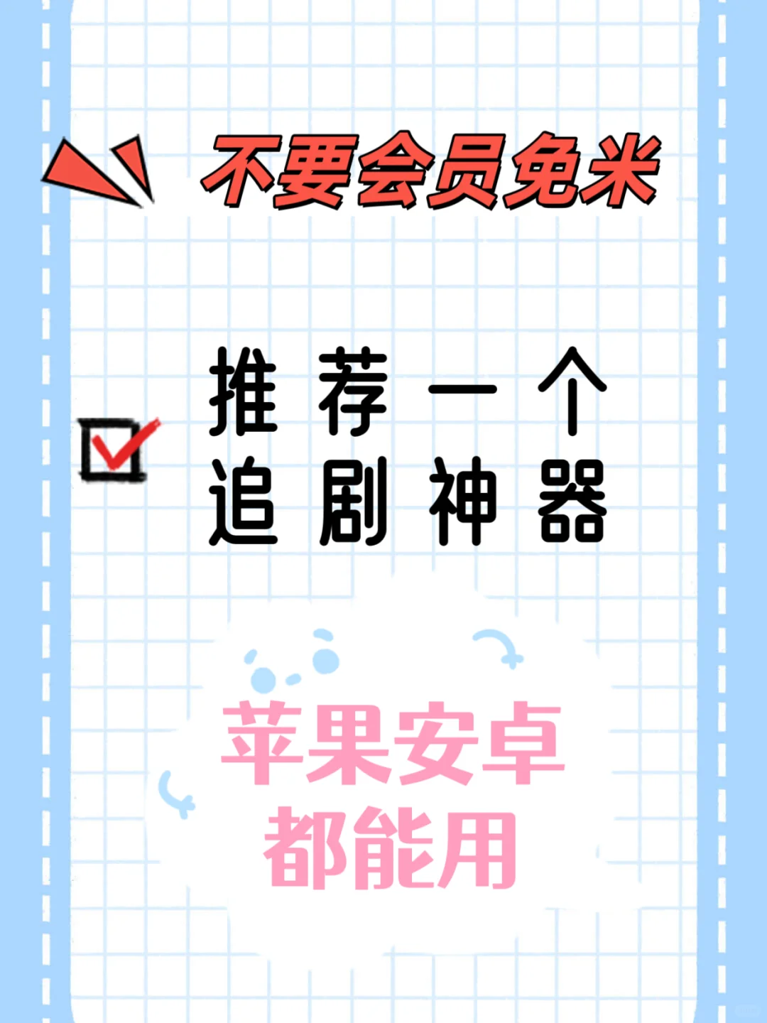 免米看剧app比橘子更好用的追剧神器🔥