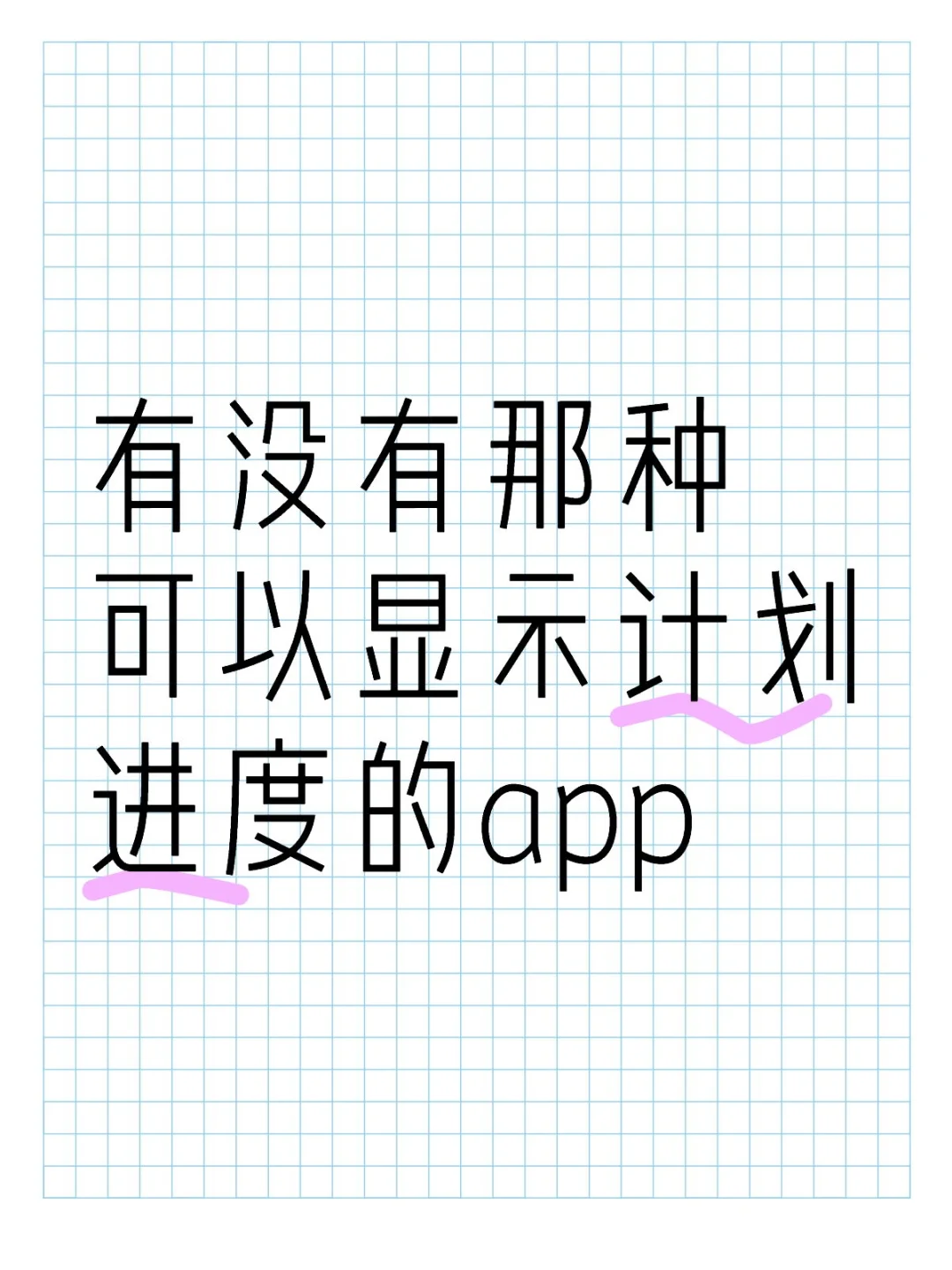 有没有那种可以显示计划进度的app