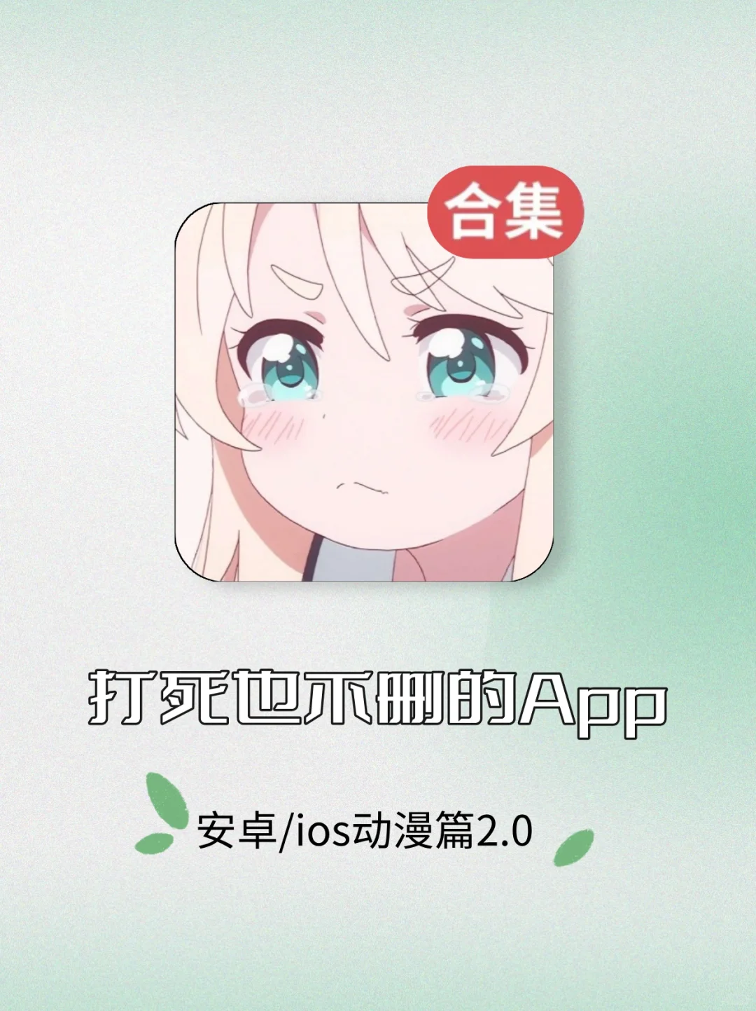 iOS安卓都可用的的免费追番神器！