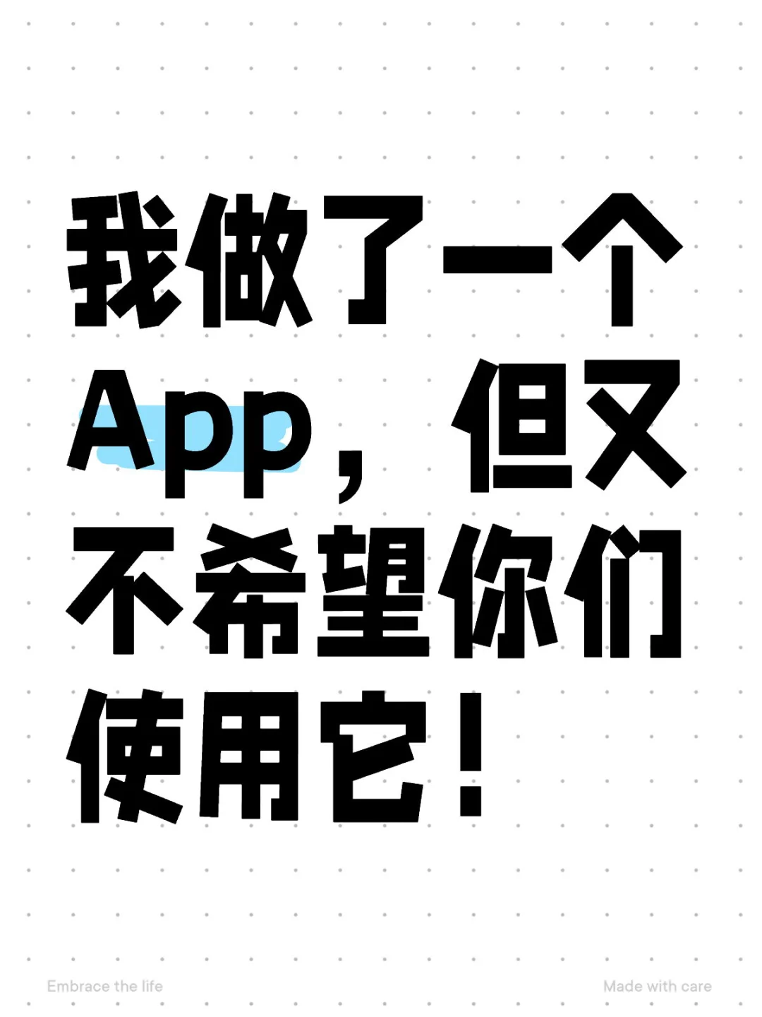 我做了一个App，但又不希望你们使用它！