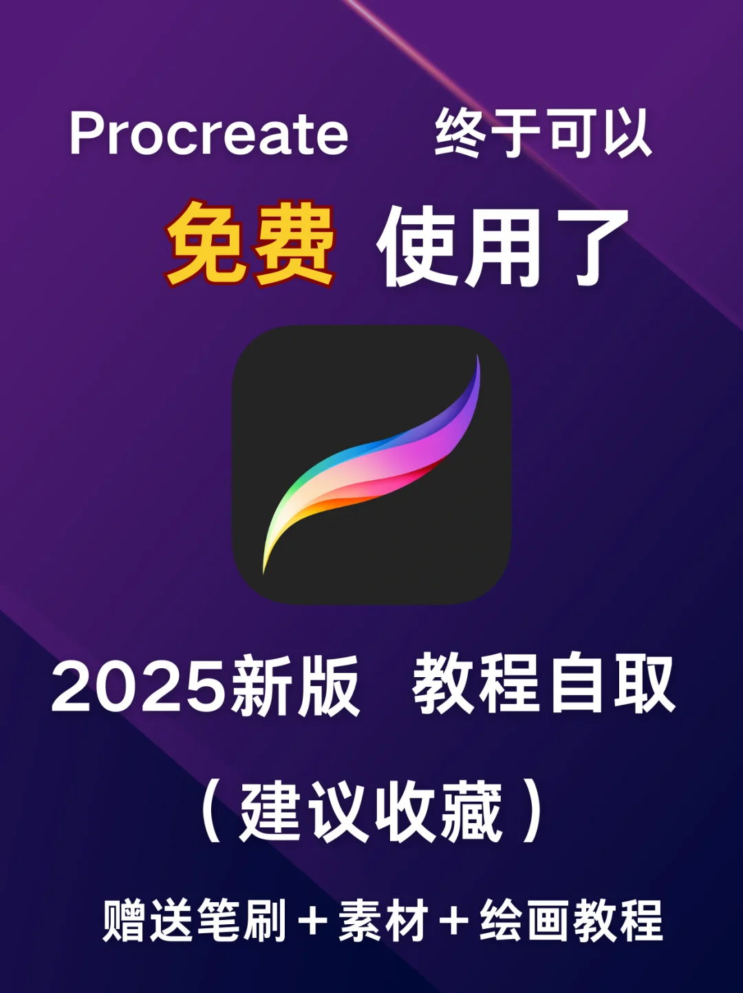 坦白局 👉 Procreate 零成本获取方法！！