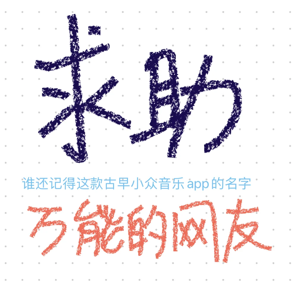 谁知道这款古早小众音乐app的名字