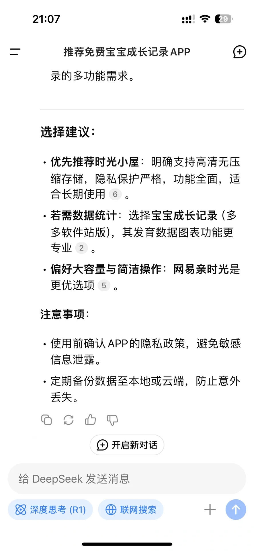 当我让DeepSeek推荐宝宝记录app