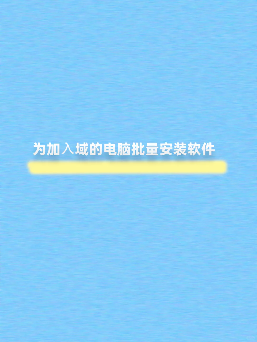 为加⼊域的电脑批量安装软件