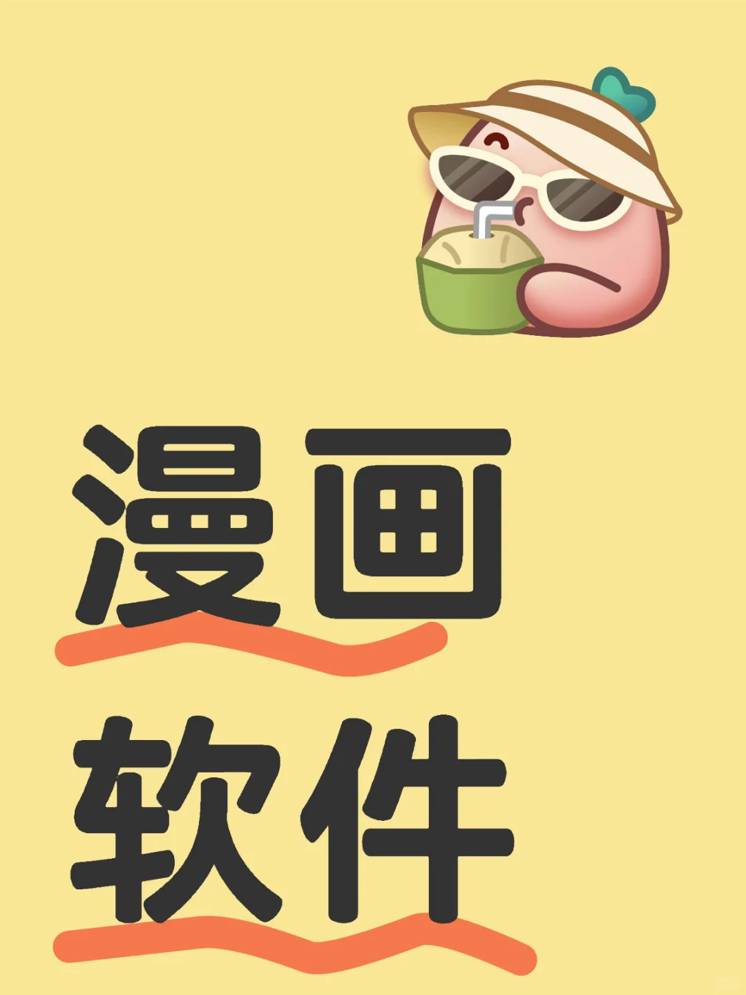 发现了一个好用的ios的漫画app