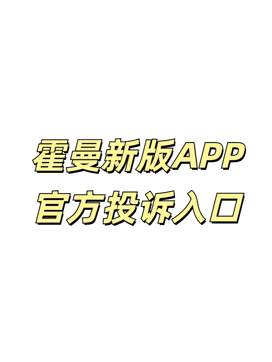 霍曼新版APP问题反馈和功能需求