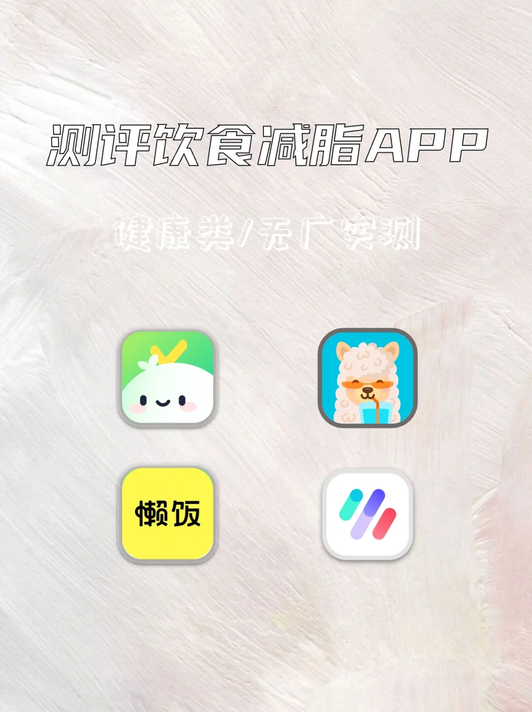 减肥必备！这几款宝藏app别错过😍