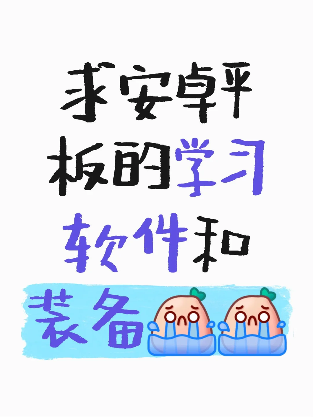 安卓平板真的没有方便学习的软件吗