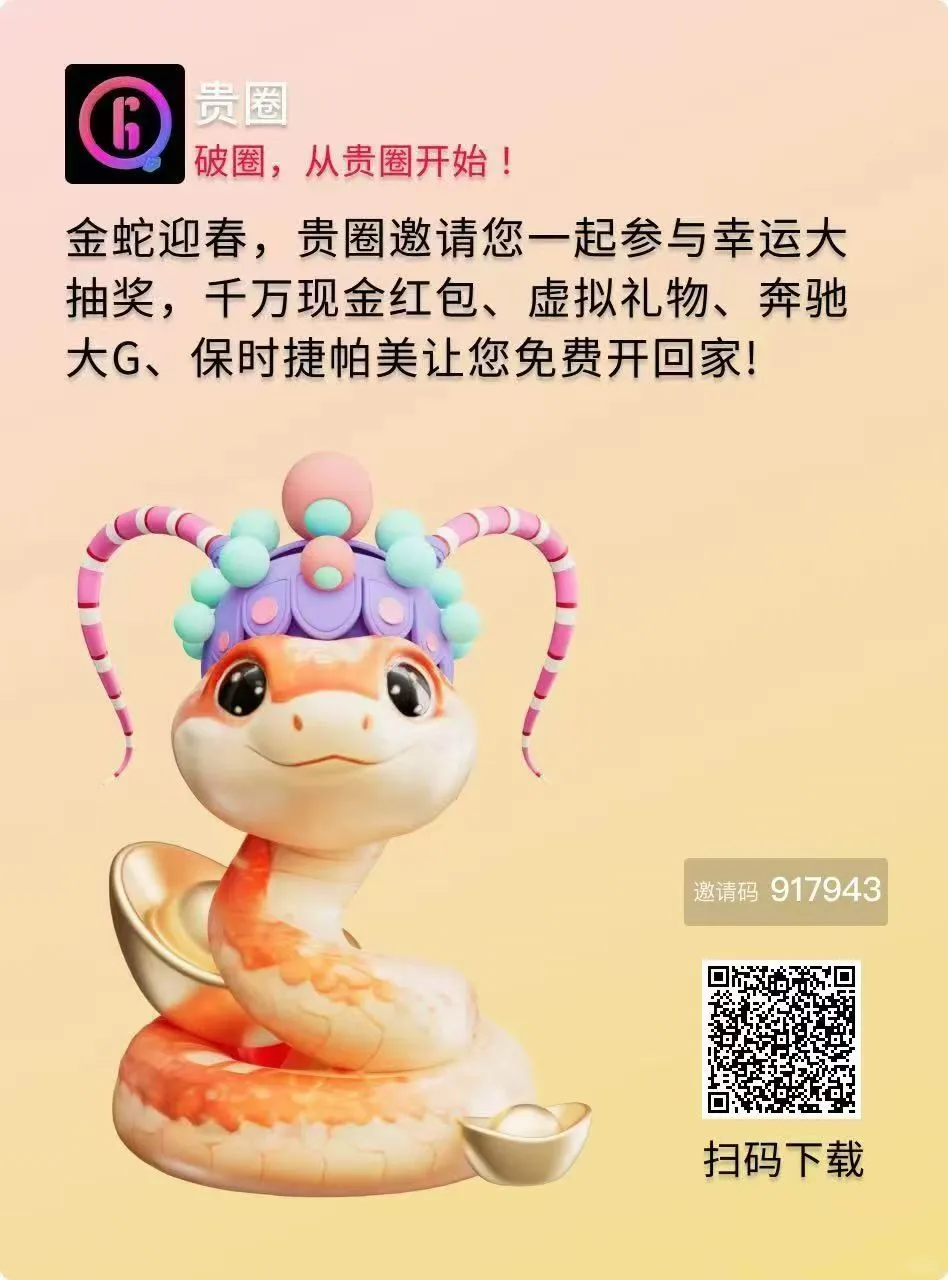 挖到宝藏啦！贵圈App，娱乐社交新宠儿🥳