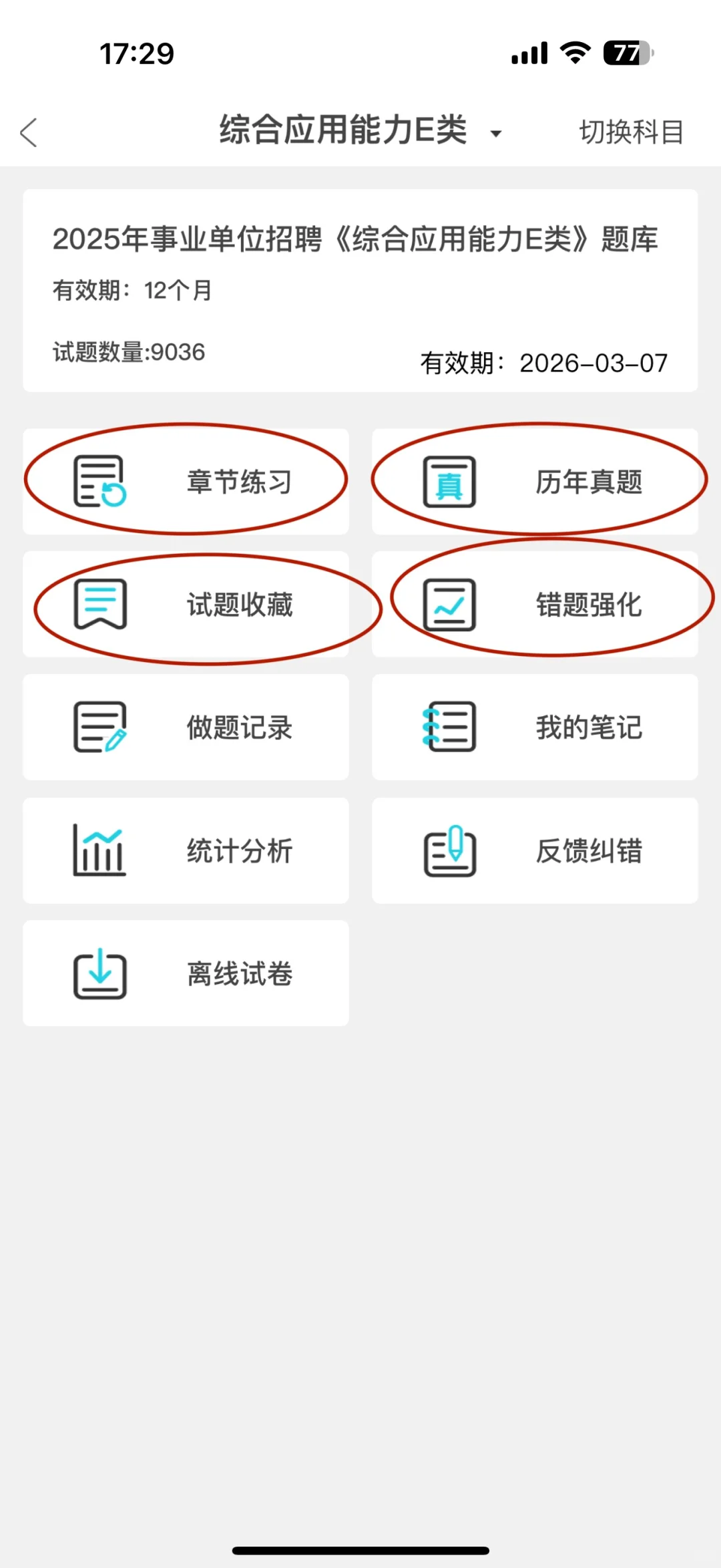为什么考过事业单位E类，才知道有这个App😭