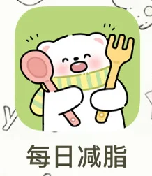 给大家推荐一个超级好用的减脂app