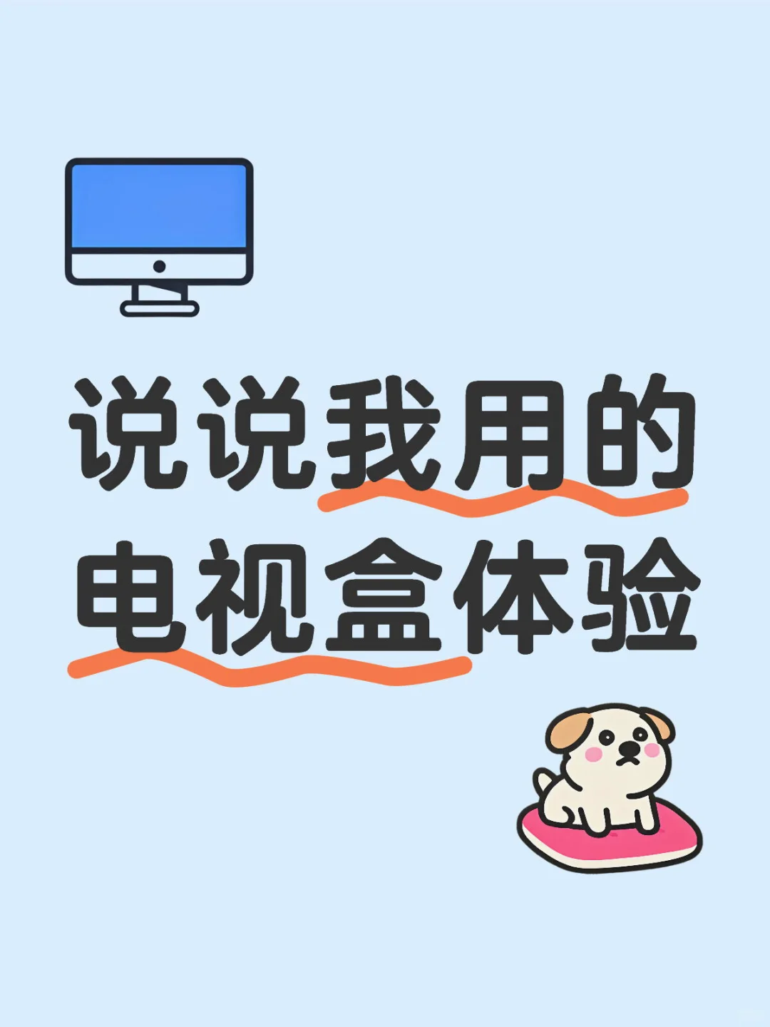 说说我用的电视盒体验感