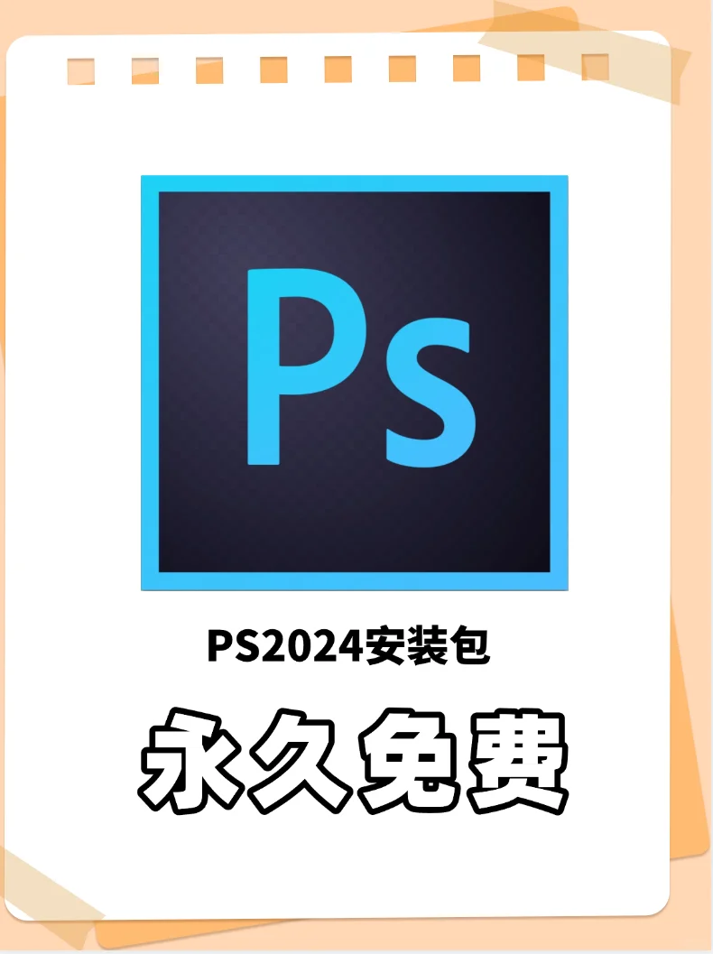 你想要的ps永久免费来了！！！