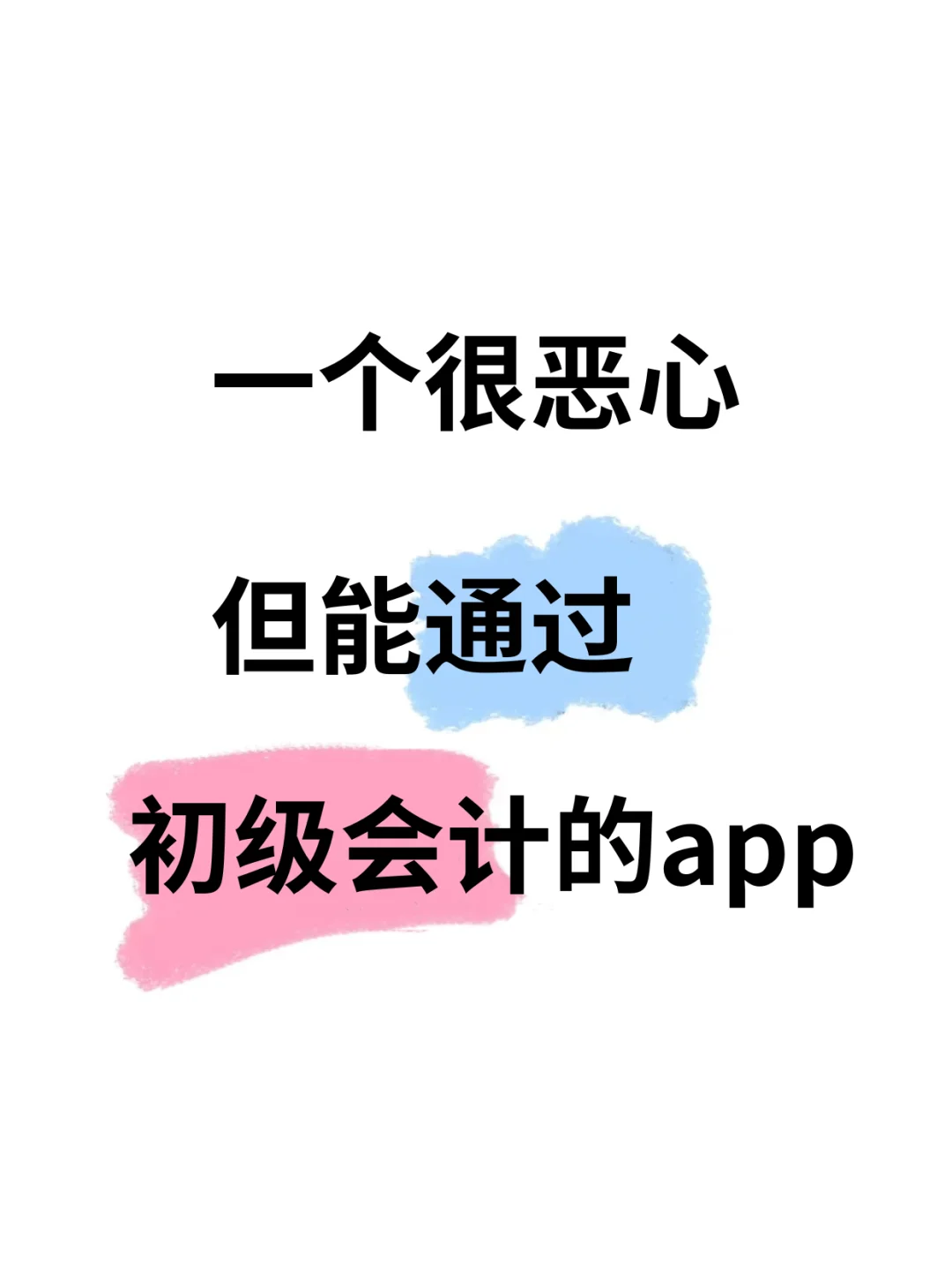 为什么考过初级会计才发现这个app😓