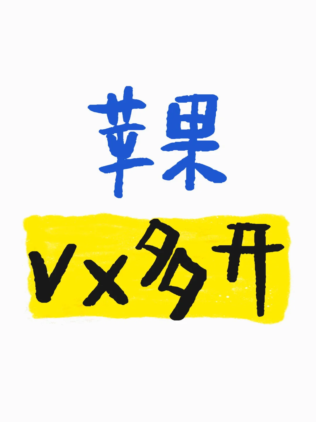 苹果vx多开