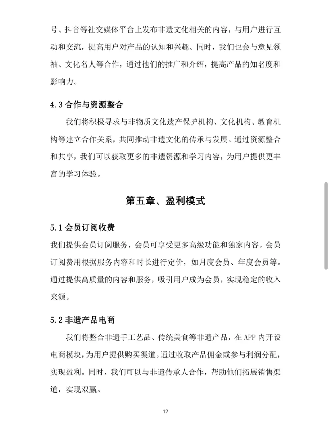 非遗传统交流APP大学生创新创业计划书W＋P