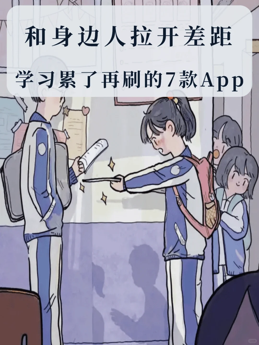 学习累了再刷的App🍬助你和同学拉开差距