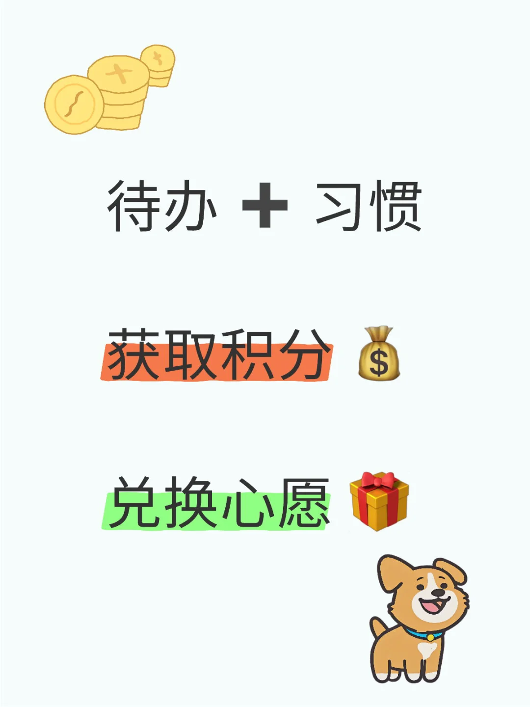 积分奖励制度为核心的习惯➕待办 iOS App