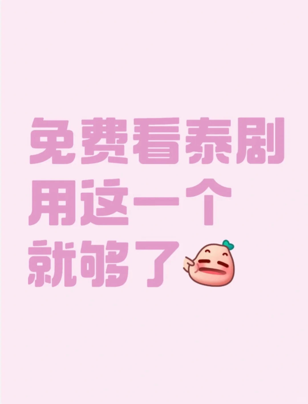 给大家推荐一个追泰剧必备的软件