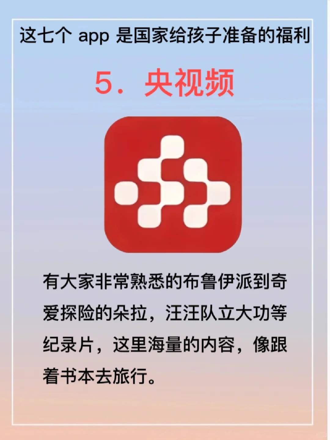 这七个app 是”国家给孩子准备的福利