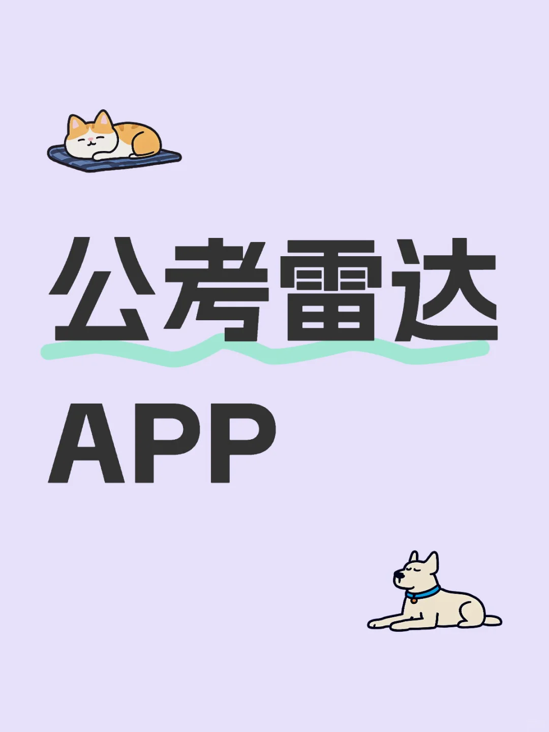 公考雷达App