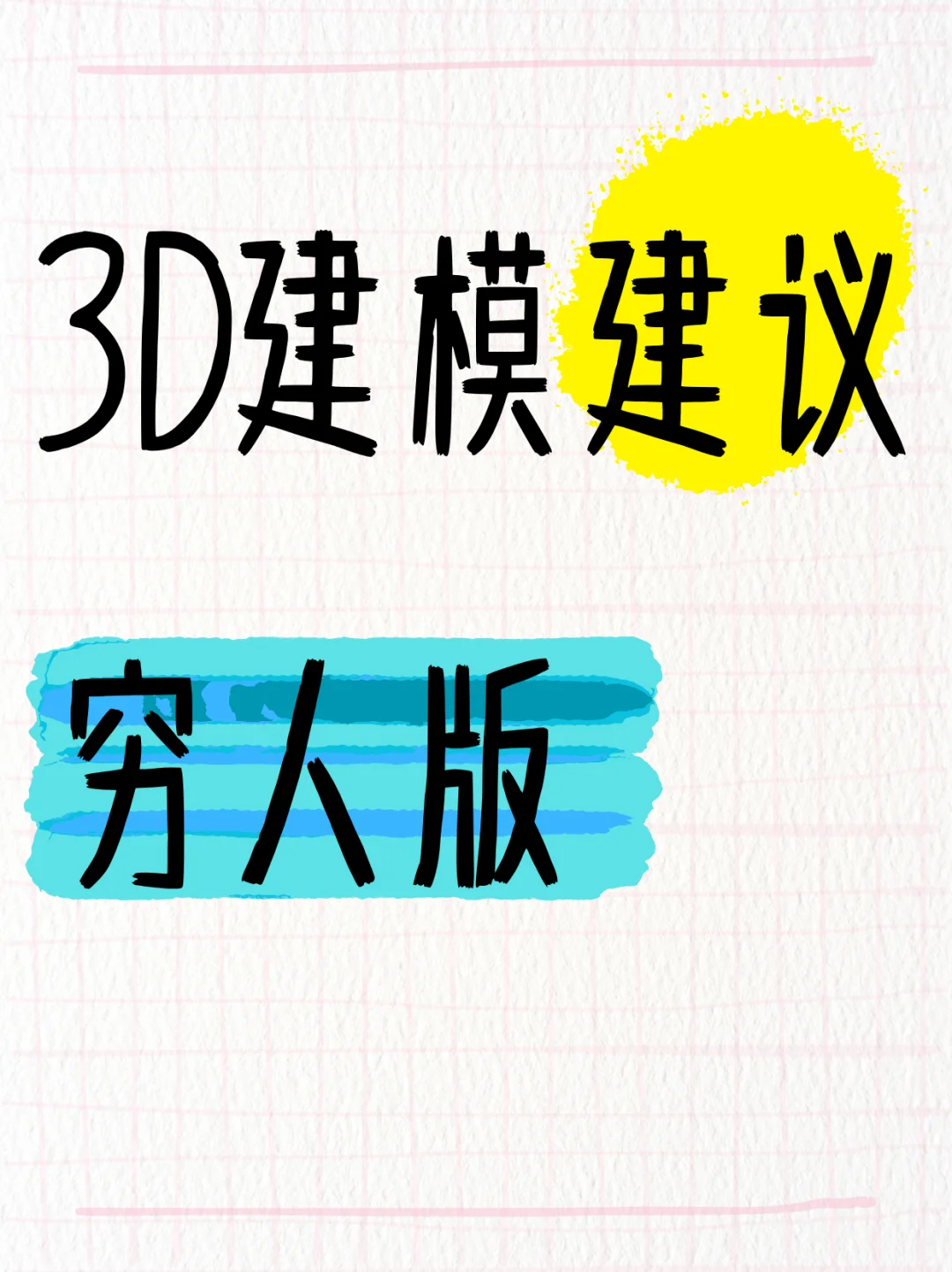 没天赋没钱学3D建模一定要进来看看啊啊啊！