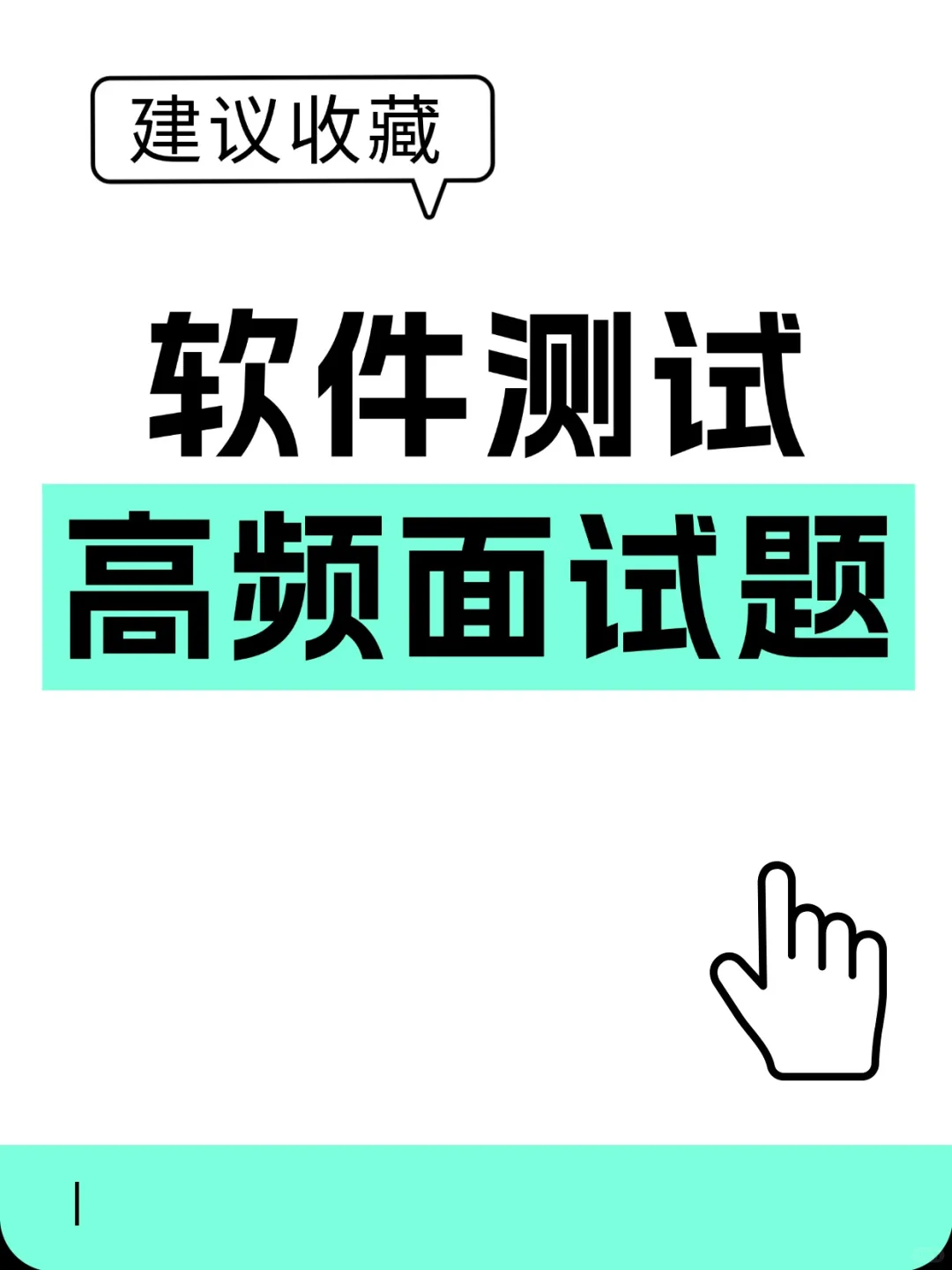 软件测试高频面试题，背完就上岸