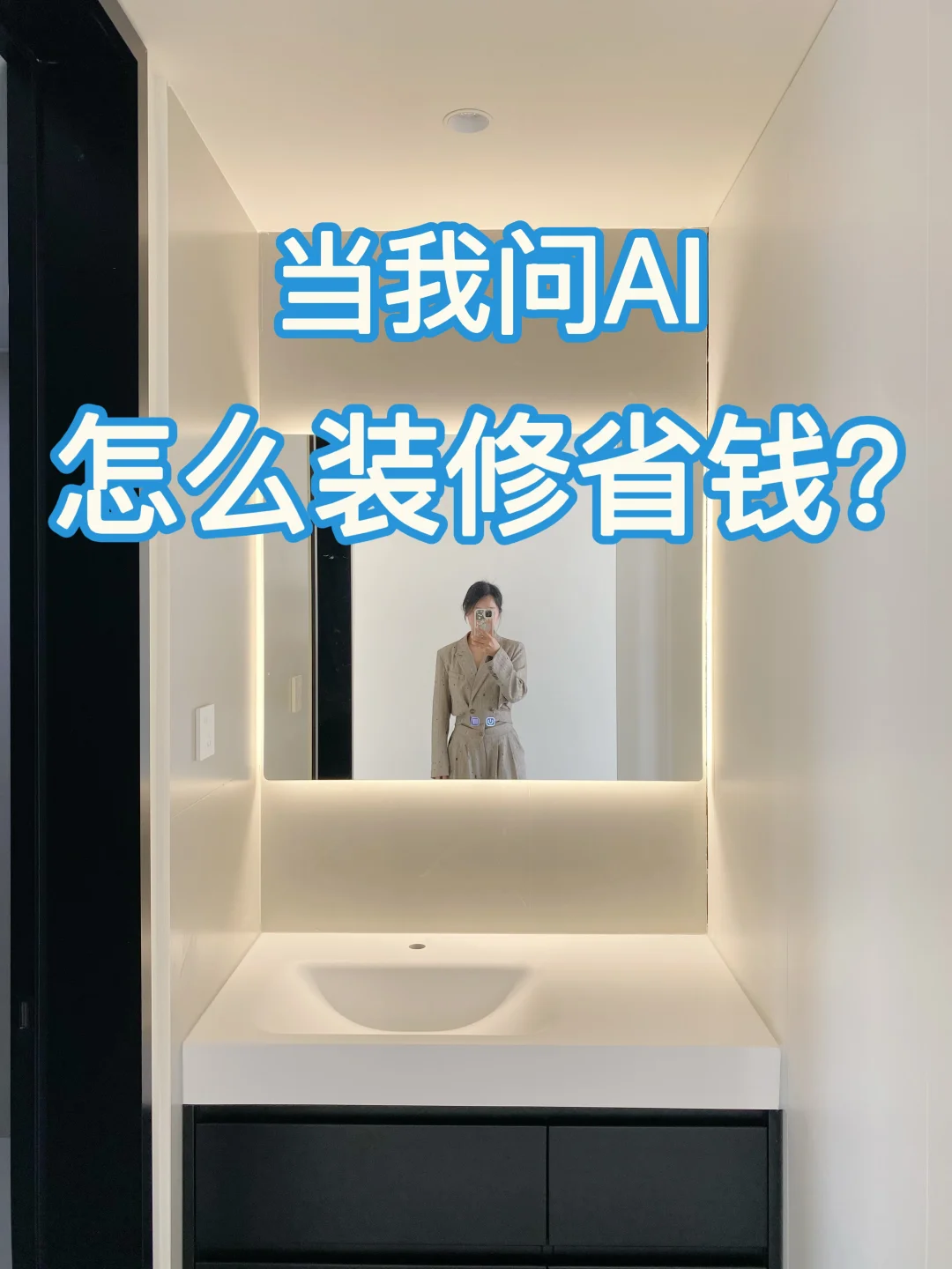 装修装到预算爆表？AI帮你省出两室一厅