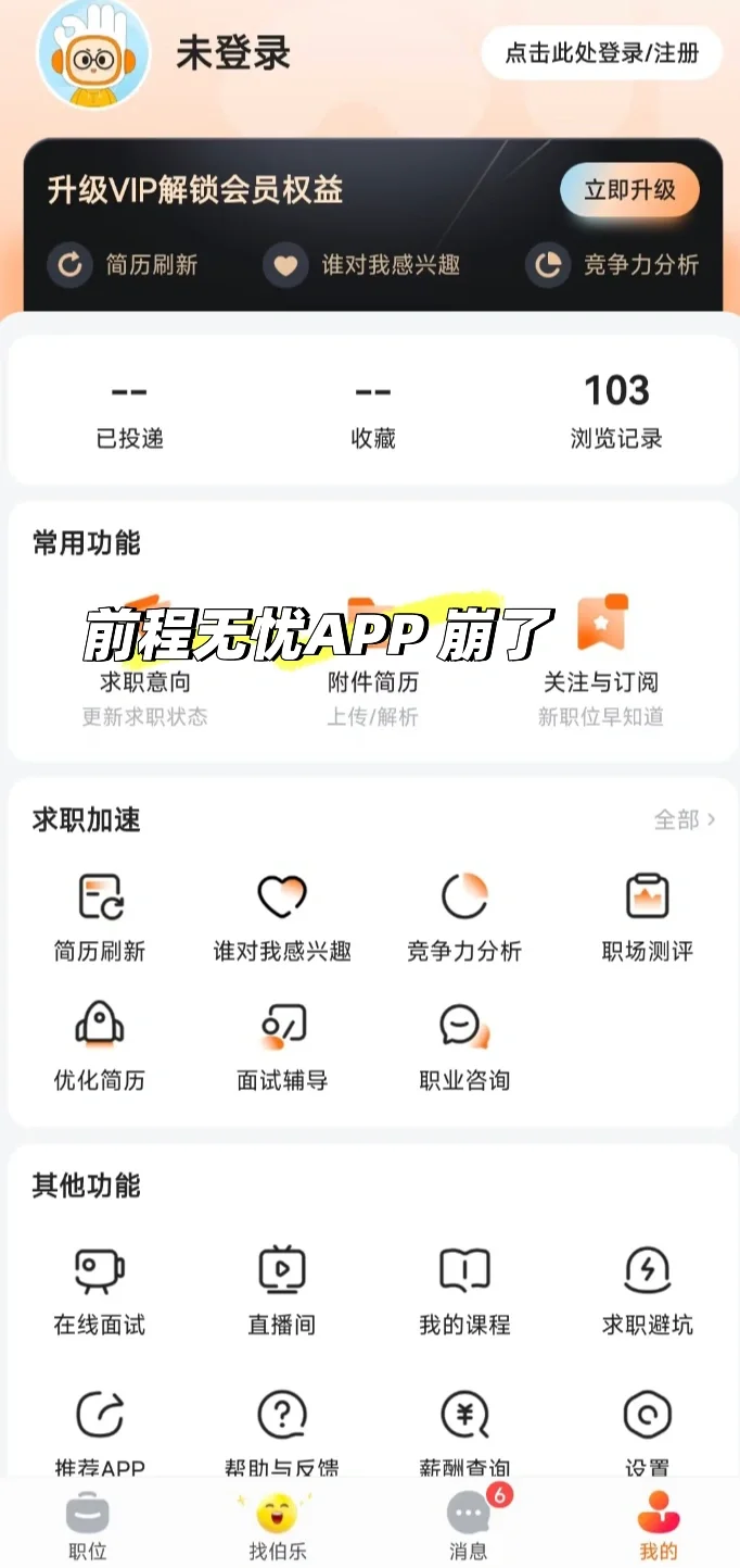 前程无忧APP 崩了