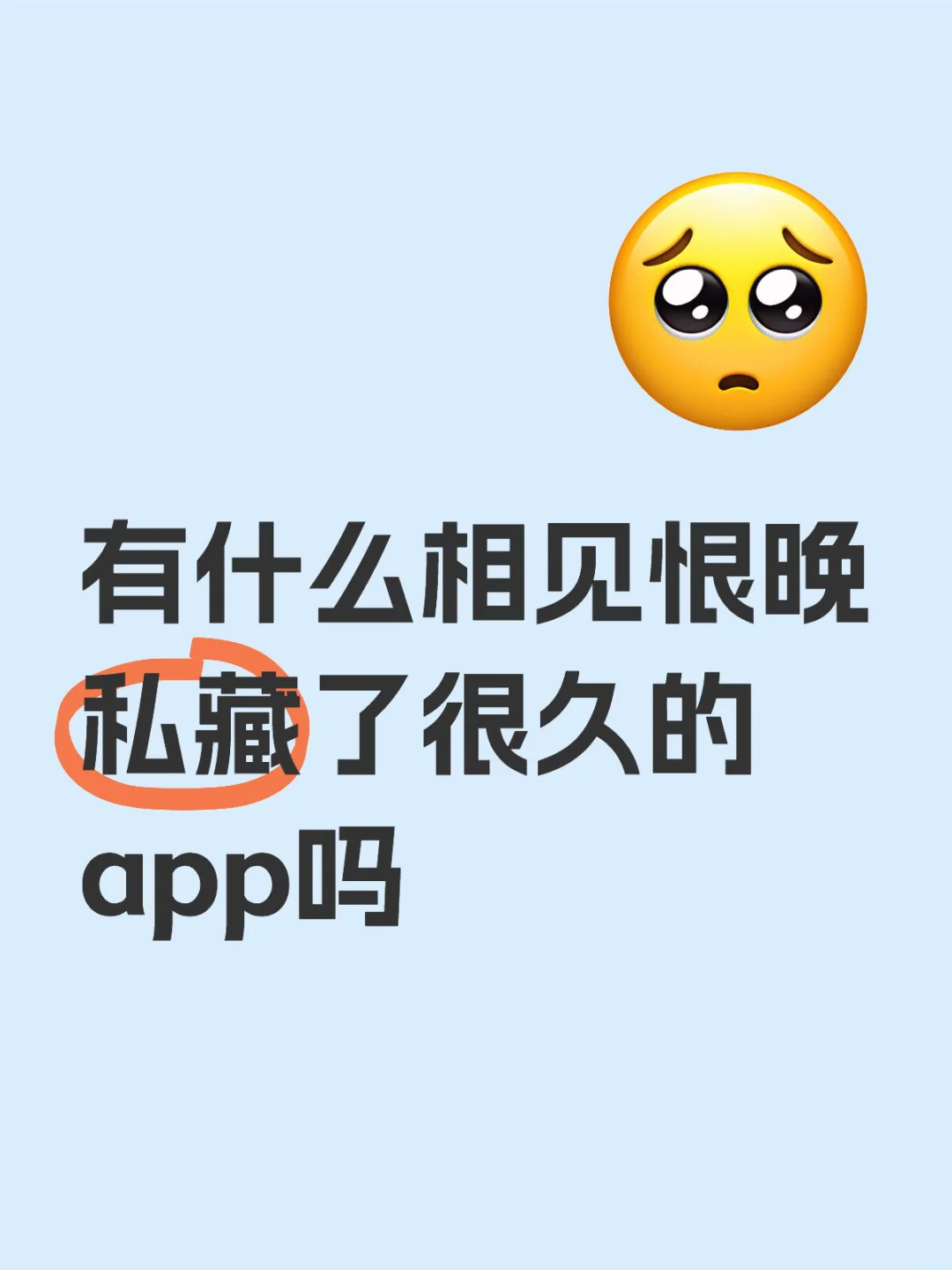 有什么相见恨晚私藏了很久的app吗