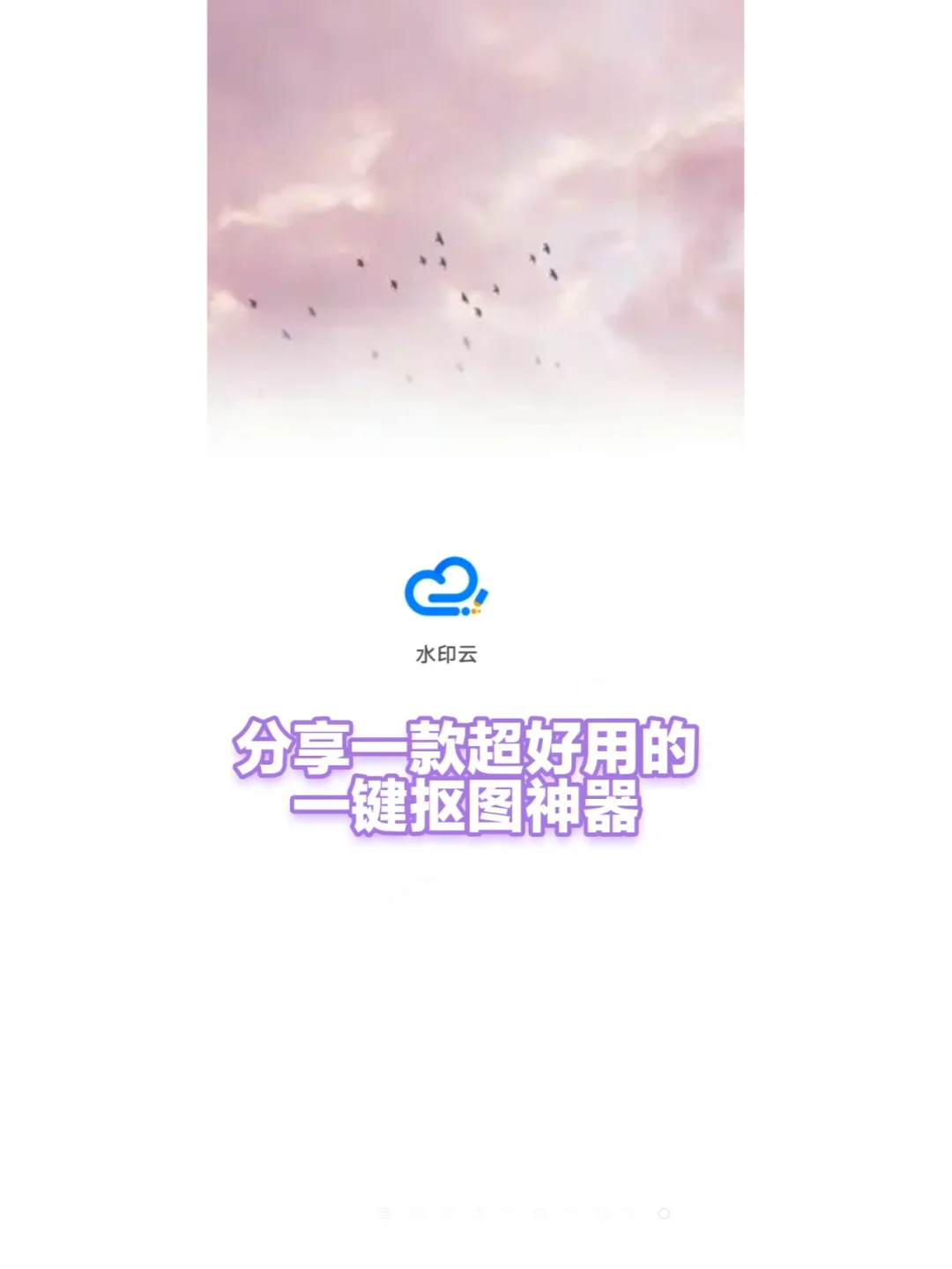 这个APP让你轻松搞定抠图难题。