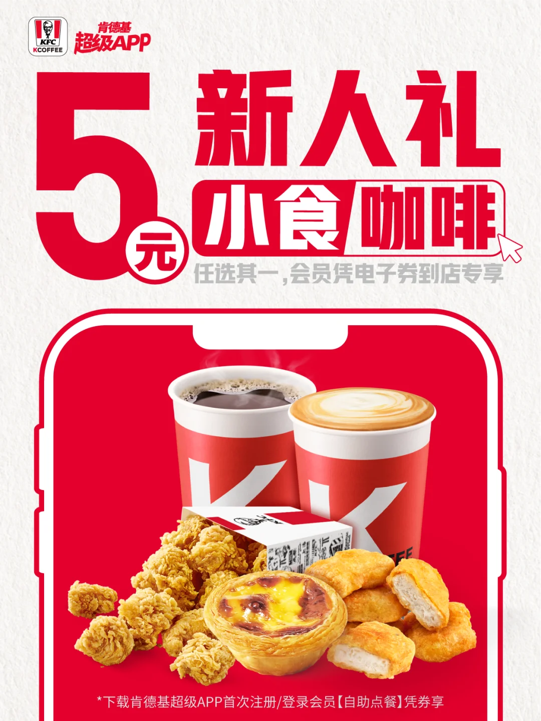 肯德基APP新人礼，真的太香了！