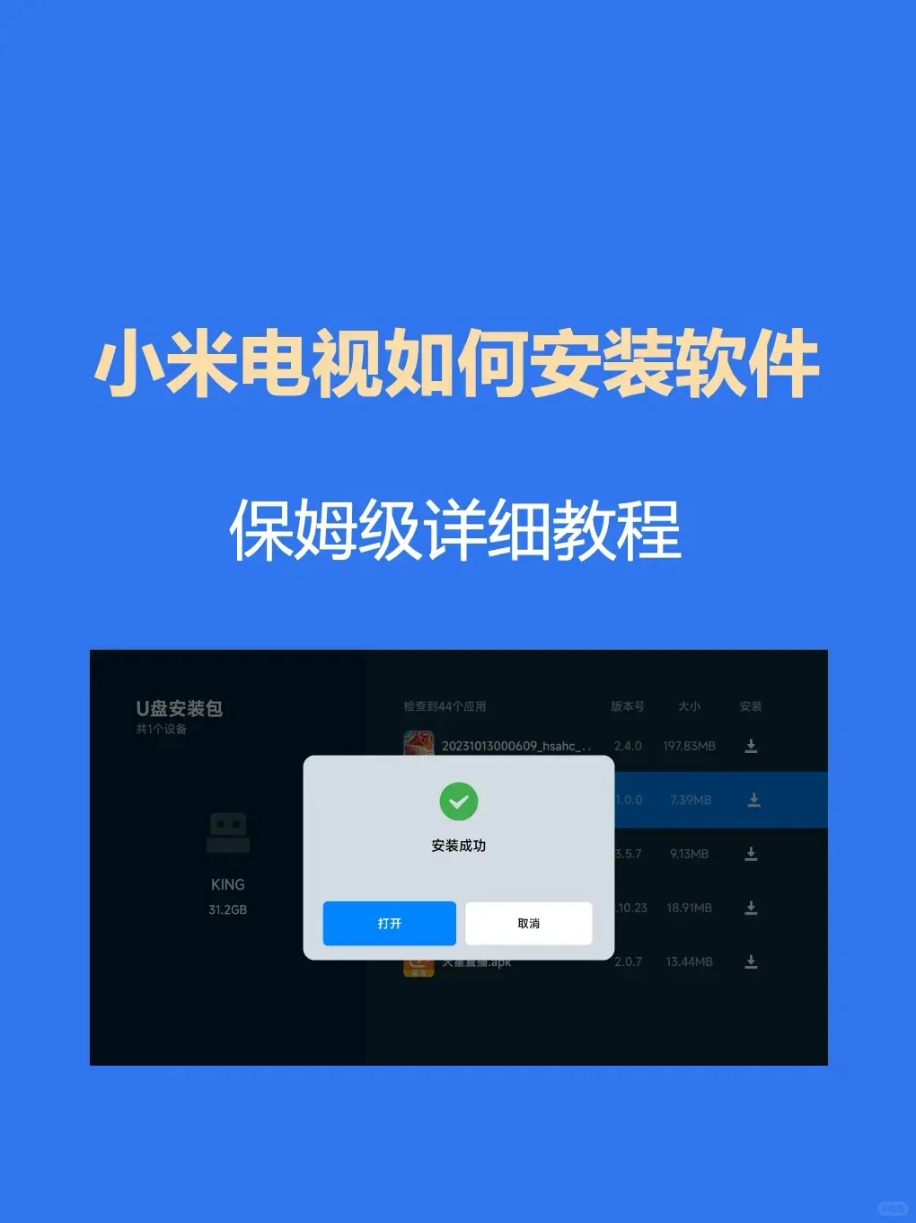 手把手教你小米电视如何安装软件