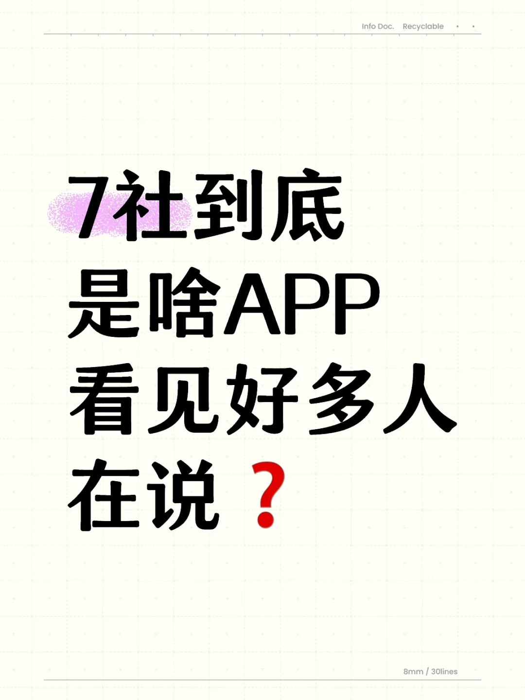 7社到底是啥APP