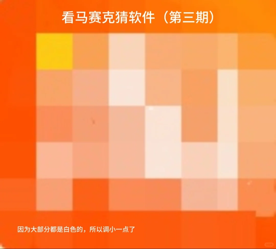看马赛克猜软件（3）
