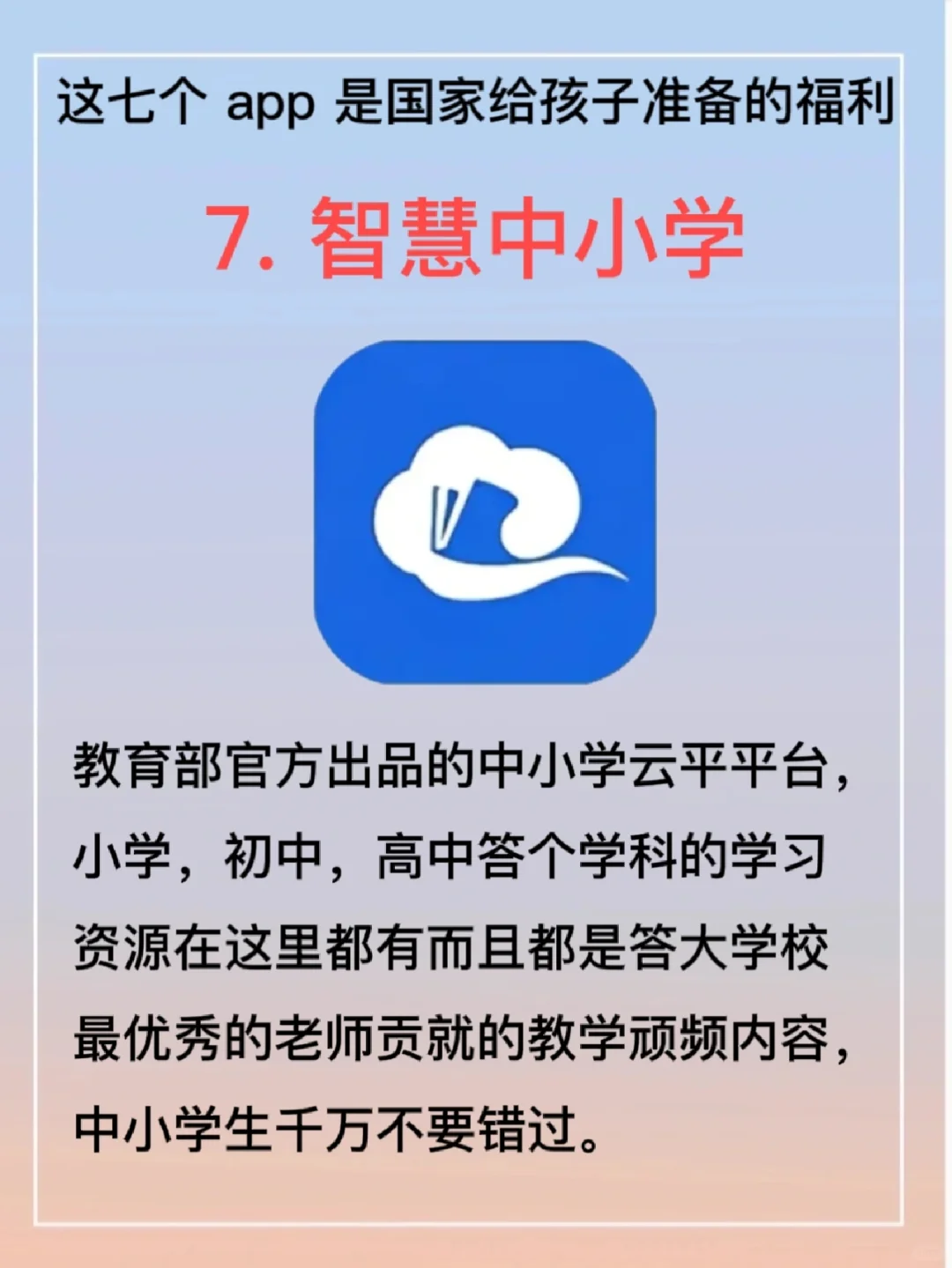 这七个app 是”国家给孩子准备的福利