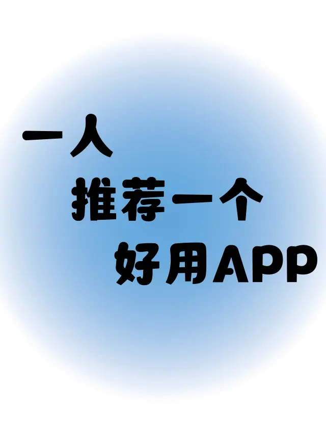你用过最好用的app 是什么呢