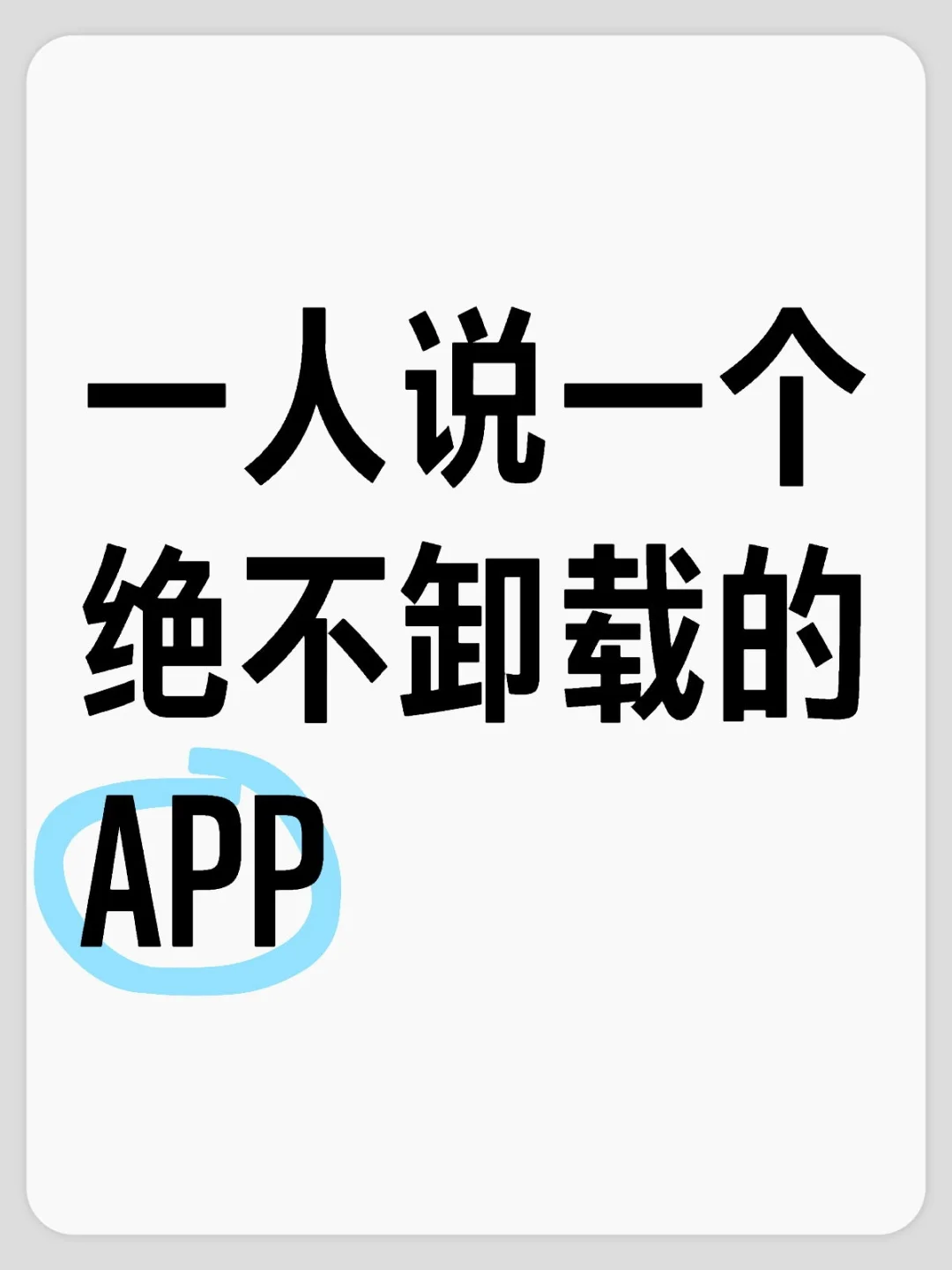 一人说一个绝不卸载的APP