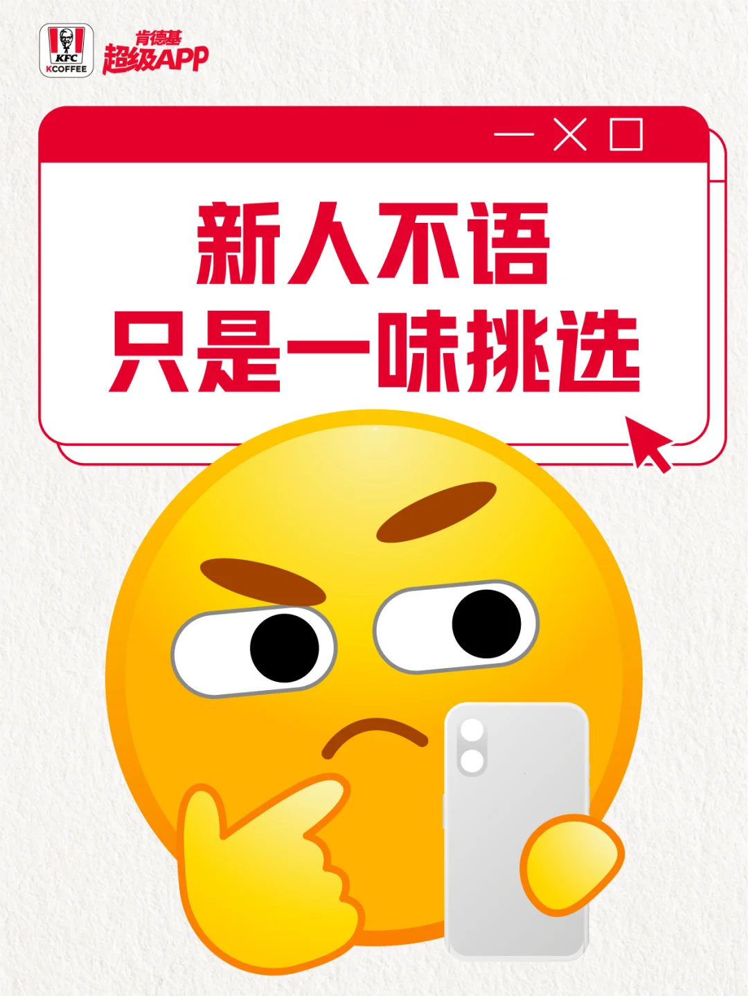 肯德基APP新人礼，真的太香了！