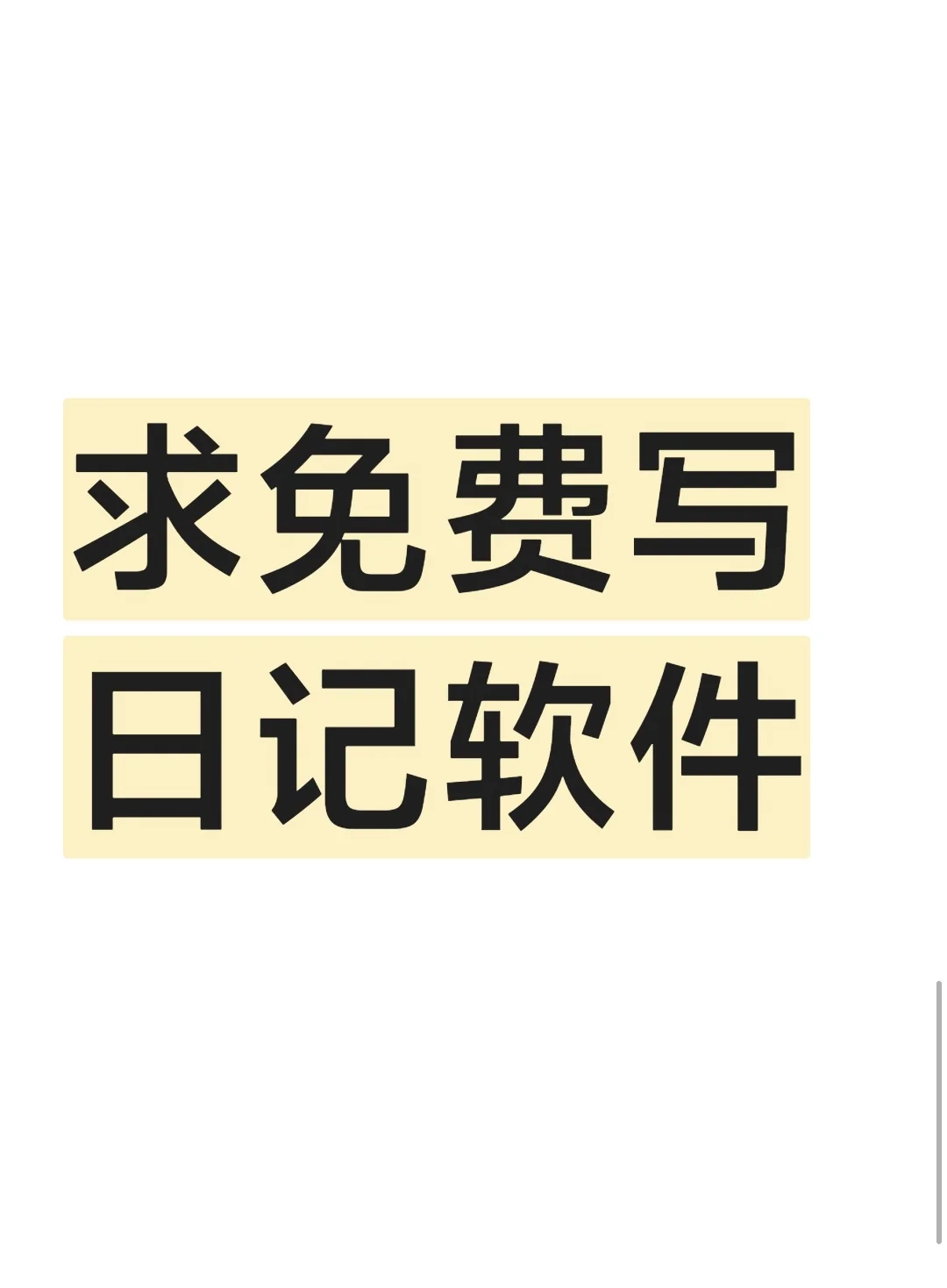 到底有没有这样的APP呀